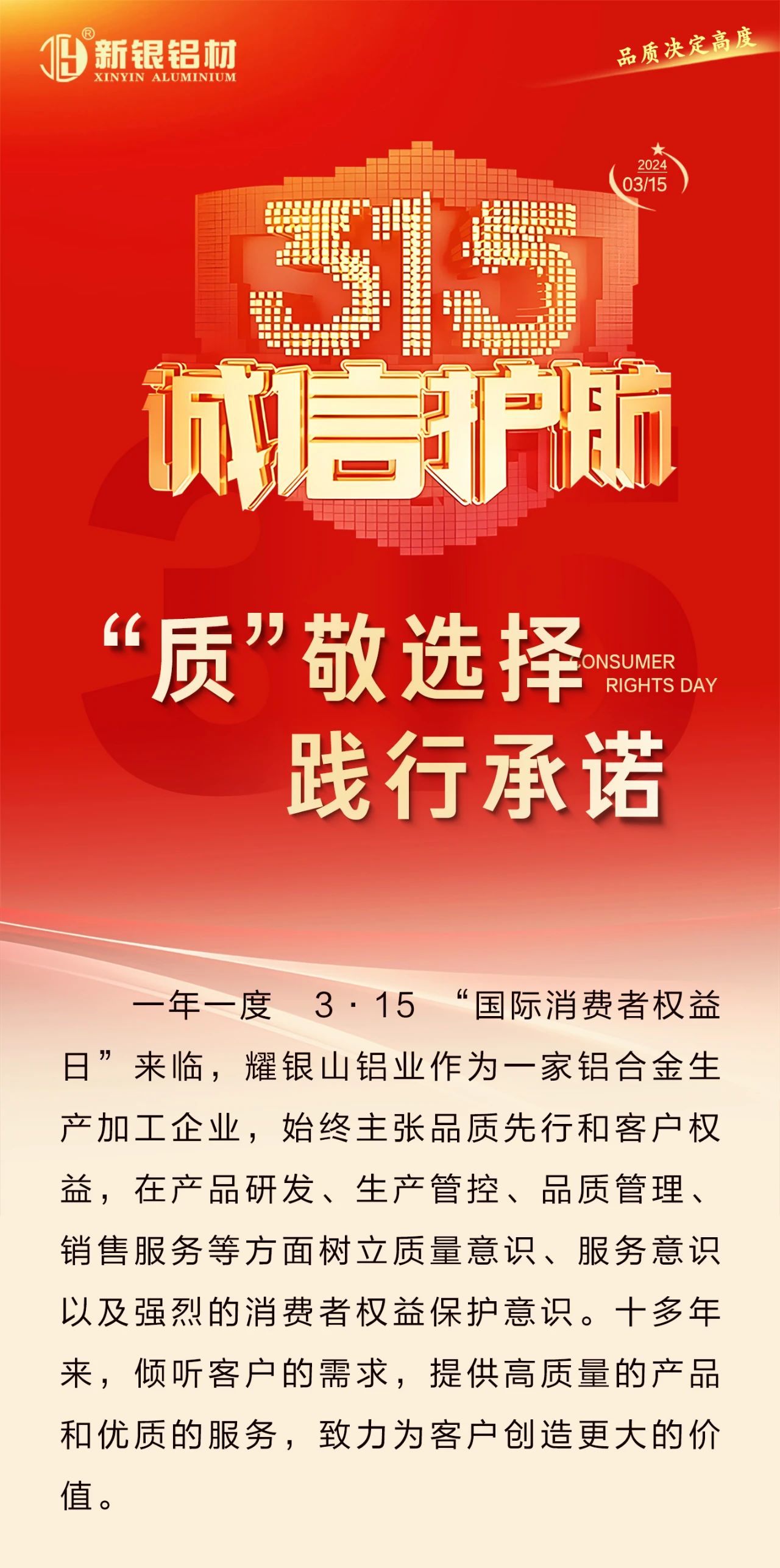 誠信315 | “質(zhì)”敬選擇、踐行承諾