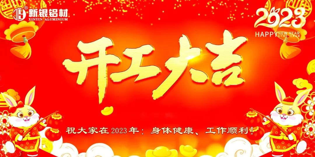 【新銀鋁材】2023年耀銀山鋁業(yè)開(kāi)工大吉！