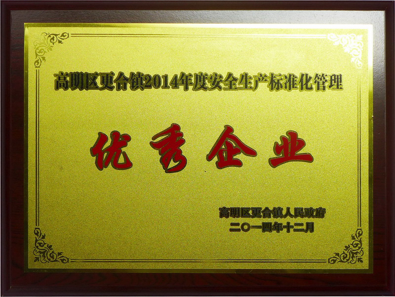 優(yōu)秀企業(yè)(2014年)
