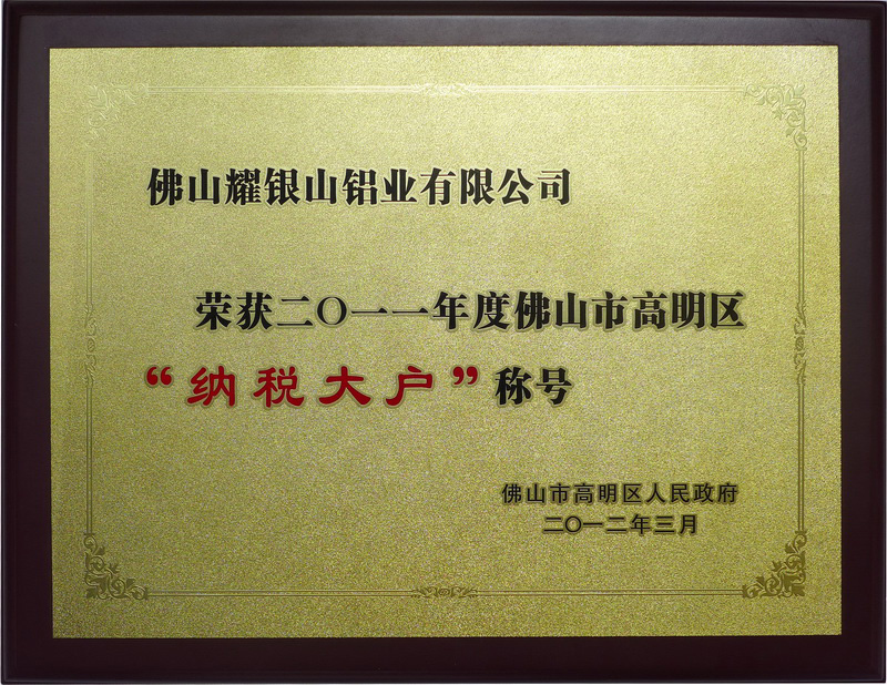 2011高明區(qū)納稅大戶(2012年)