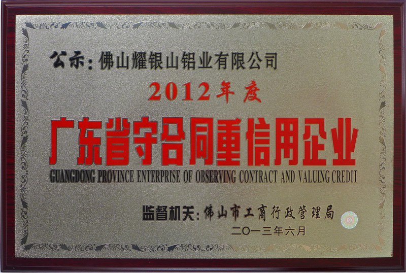 2012廣東省守合同重信用企業(yè)(2013年)
